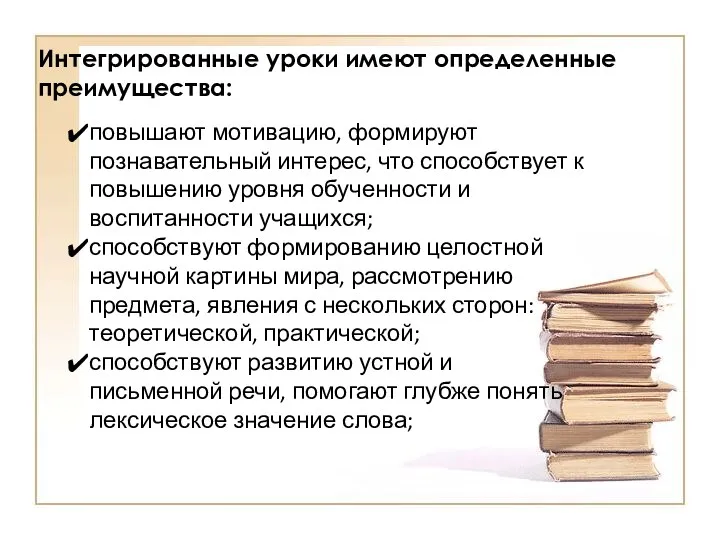 Интегрированные уроки имеют определенные преимущества: повышают мотивацию, формируют познавательный интерес,