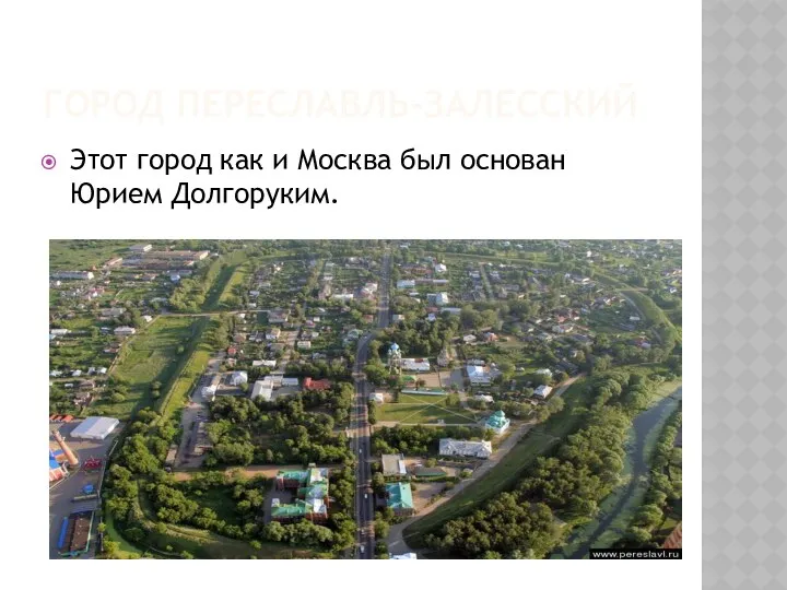 Город переславль-залесский Этот город как и Москва был основан Юрием Долгоруким.