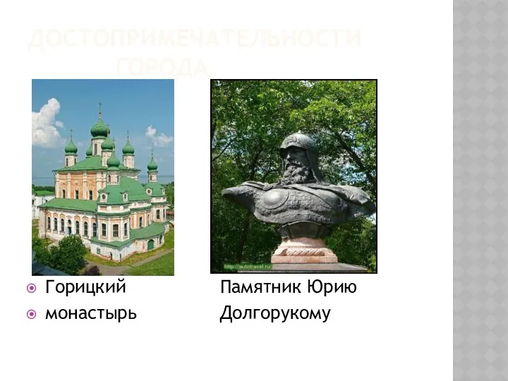Достопримечательности города Горицкий Памятник Юрию монастырь Долгорукому