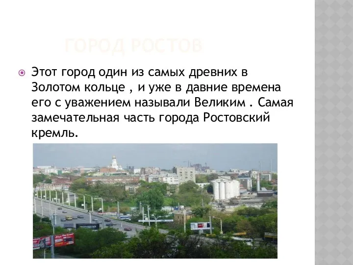 Город Ростов Этот город один из самых древних в Золотом кольце , и