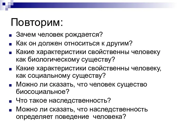 Повторим: Зачем человек рождается? Как он должен относиться к другим?