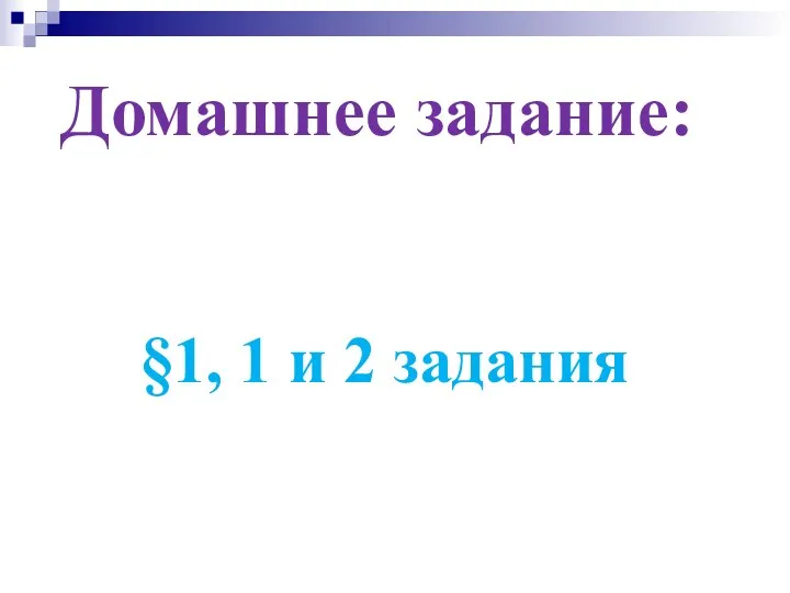 Домашнее задание: §1, 1 и 2 задания