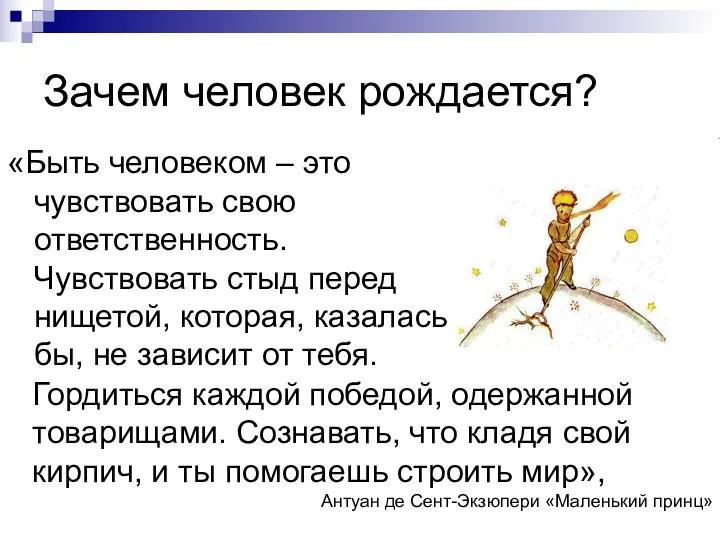 «Быть человеком – это чувствовать свою ответственность. Чувствовать стыд перед