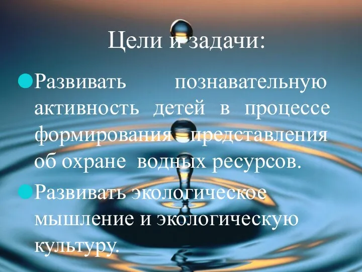 Цели и задачи: Развивать познавательную активность детей в процессе формирования