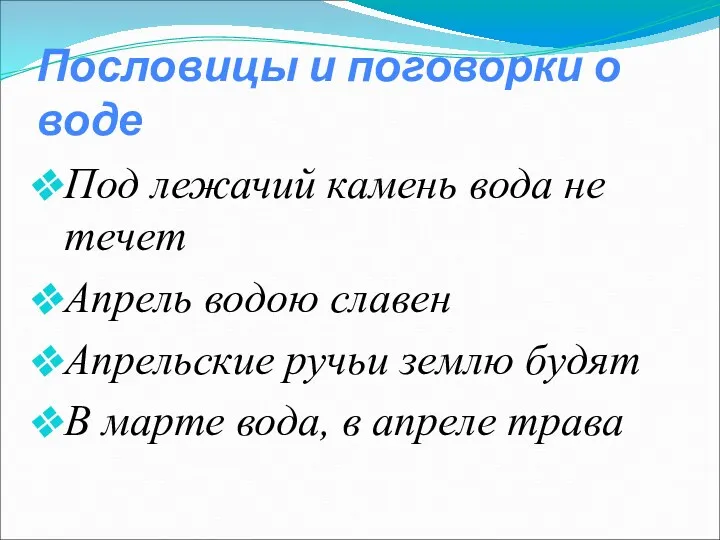 Пословицы и поговорки о воде Под лежачий камень вода не