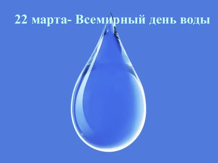 22 марта- Всемирный день воды