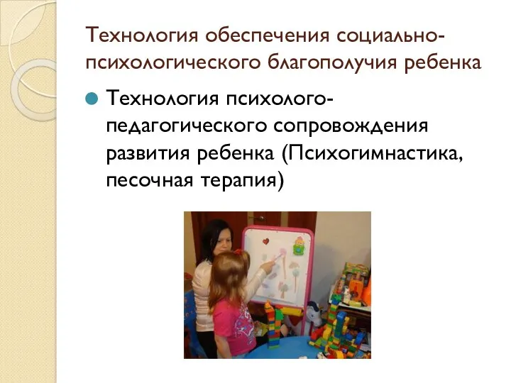 Технология обеспечения социально-психологического благополучия ребенка Технология психолого-педагогического сопровождения развития ребенка (Психогимнастика, песочная терапия)