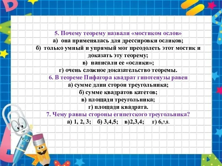 5. Почему теорему назвали «мостиком ослов» а) она применялась для