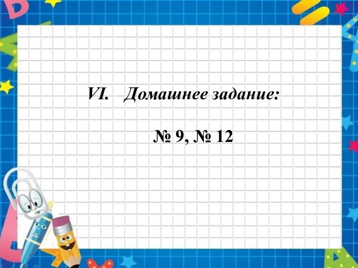 Домашнее задание: № 9, № 12