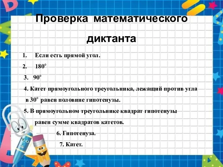 Проверка математического диктанта Если есть прямой угол. 180° 3. 90°