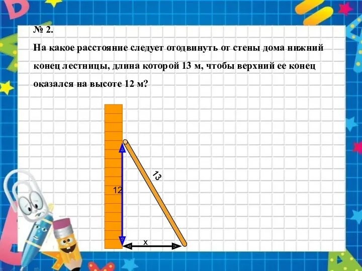 № 2. На какое расстояние следует отодвинуть от стены дома