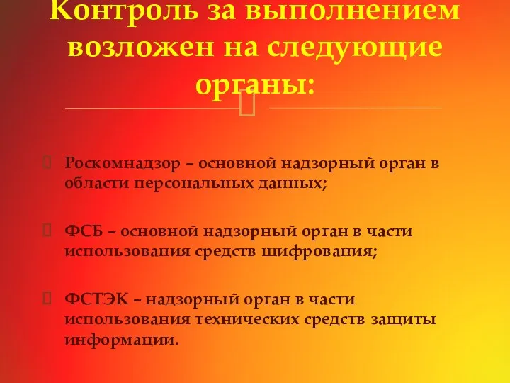 Роскомнадзор – основной надзорный орган в области персональных данных; ФСБ