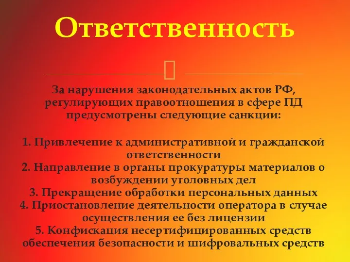 За нарушения законодательных актов РФ, регулирующих правоотношения в сфере ПД