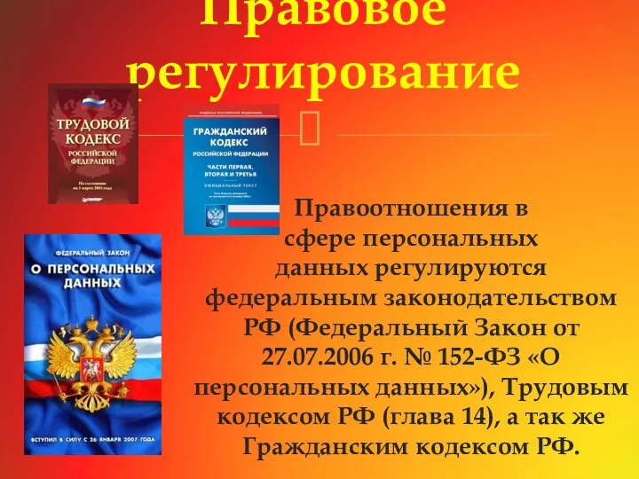 Правоотношения в сфере персональных данных регулируются федеральным законодательством РФ (Федеральный