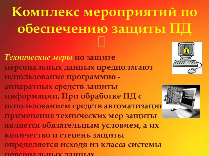 Технические меры по защите персональных данных предполагают использование программно -