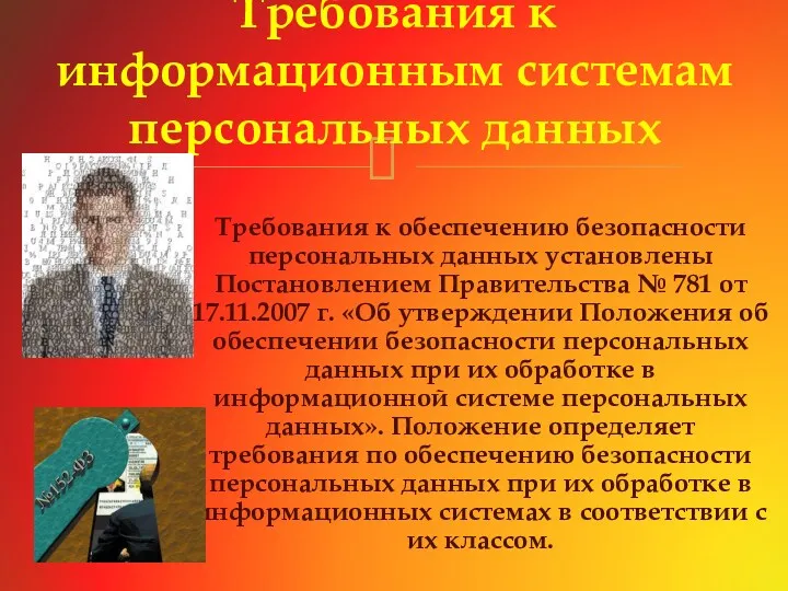 Требования к обеспечению безопасности персональных данных установлены Постановлением Правительства №