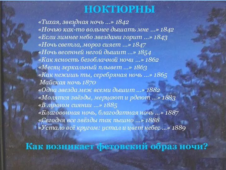 НОКТЮРНЫ «Тихая, звездная ночь …» 1842 «Ночью как-то вольнее дышать