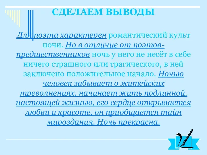 Для поэта характерен романтический культ ночи. Но в отличие от