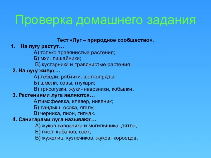 Проверка домашнего задания Тест «Луг – природное сообщество». На лугу