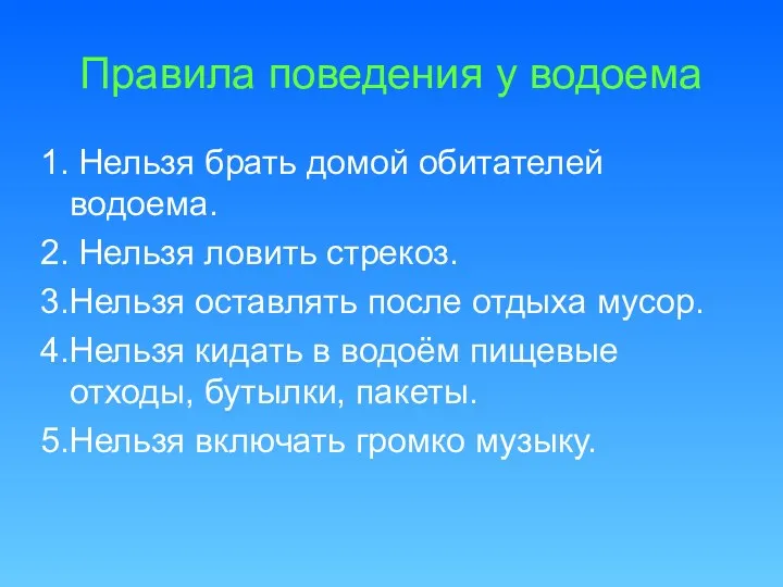 Правила поведения у водоема 1. Нельзя брать домой обитателей водоема. 2. Нельзя ловить