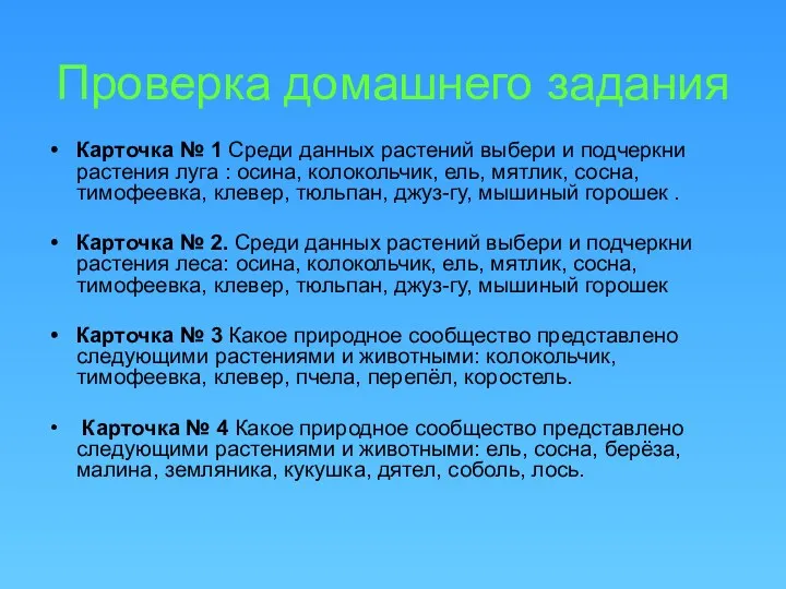 Проверка домашнего задания Карточка № 1 Среди данных растений выбери и подчеркни растения