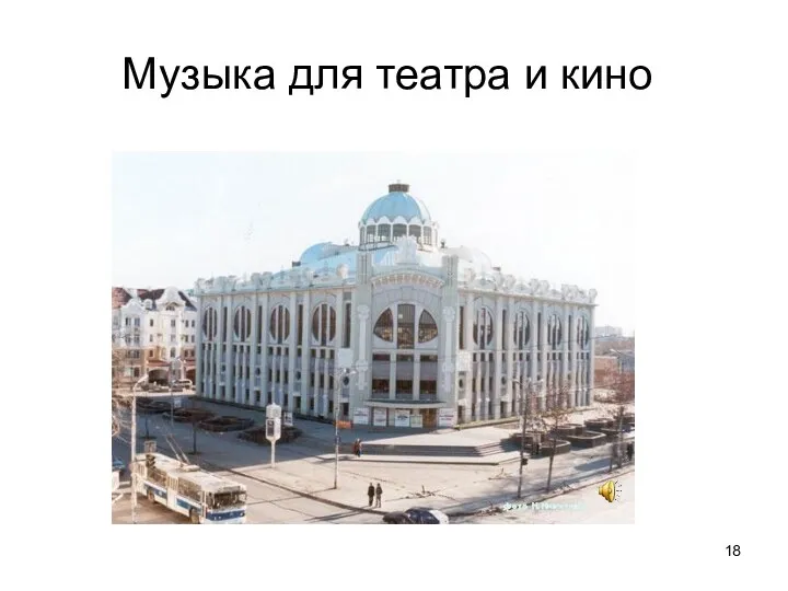 Музыка для театра и кино