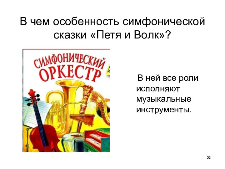 В чем особенность симфонической сказки «Петя и Волк»? В ней все роли исполняют музыкальные инструменты.