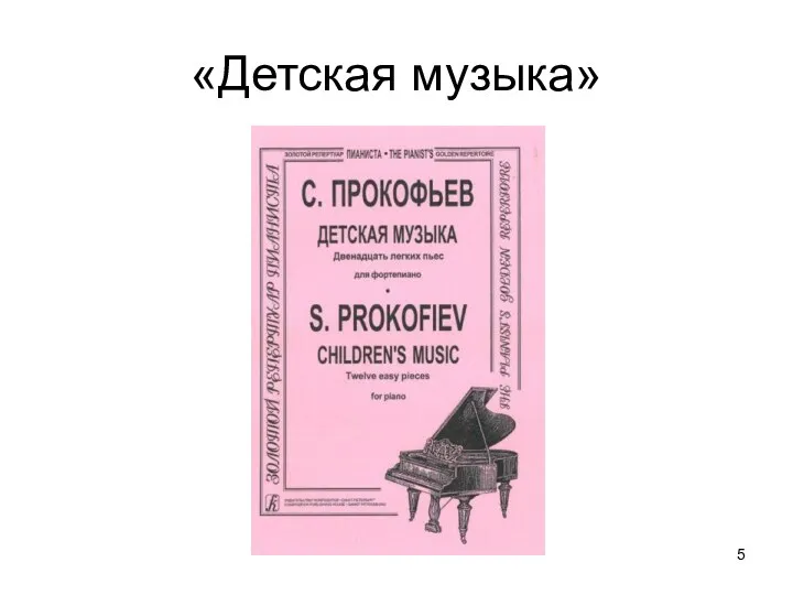 «Детская музыка»