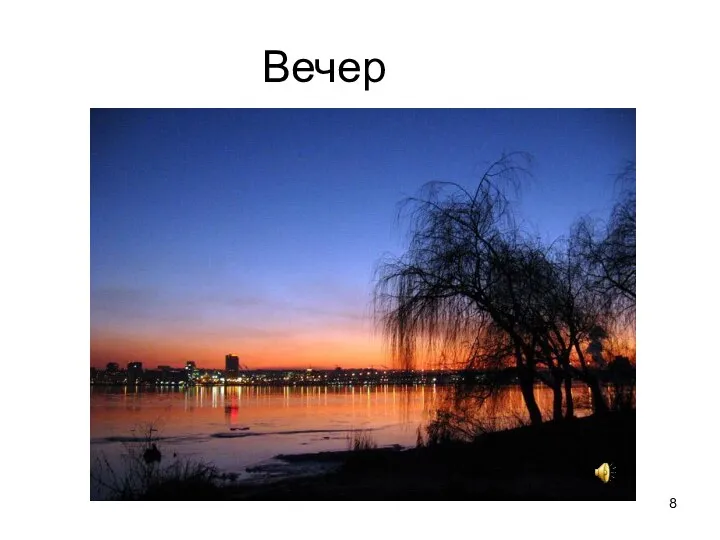 Вечер