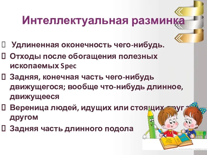 Интеллектуальная разминка Удлиненная оконечность чего-нибудь. Отходы после обогащения полезных ископаемых