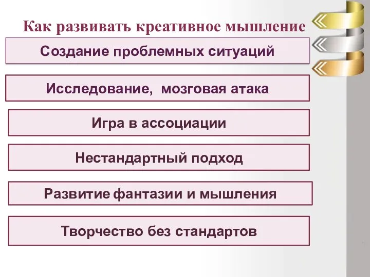 Как развивать креативное мышление Создание проблемных ситуаций Исследование, мозговая атака