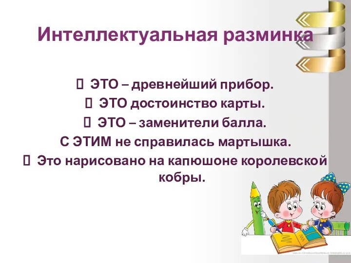 Интеллектуальная разминка ЭТО – древнейший прибор. ЭТО достоинство карты. ЭТО