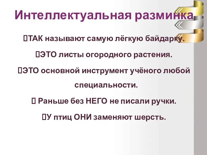 Интеллектуальная разминка ТАК называют самую лёгкую байдарку. ЭТО листы огородного