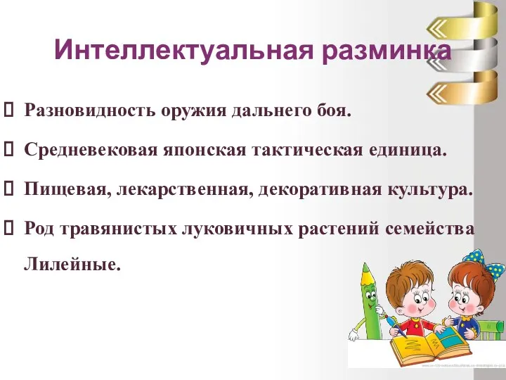 Интеллектуальная разминка Разновидность оружия дальнего боя. Средневековая японская тактическая единица.