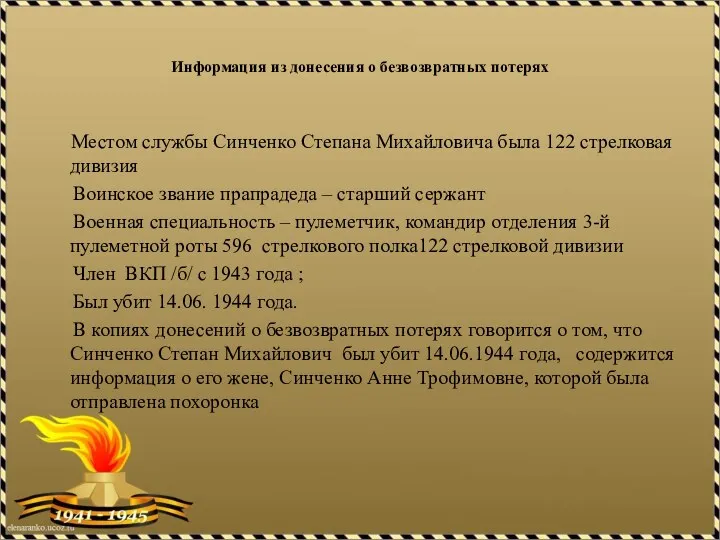 Информация из донесения о безвозвратных потерях Местом службы Синченко Степана