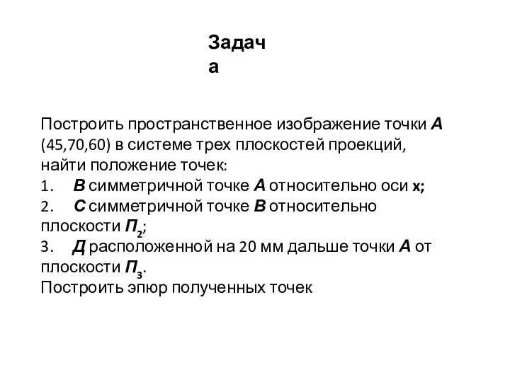 Построить пространственное изображение точки А (45,70,60) в системе трех плоскостей