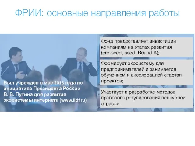 ФРИИ: основные направления работы Был учрежден в мае 2013 года