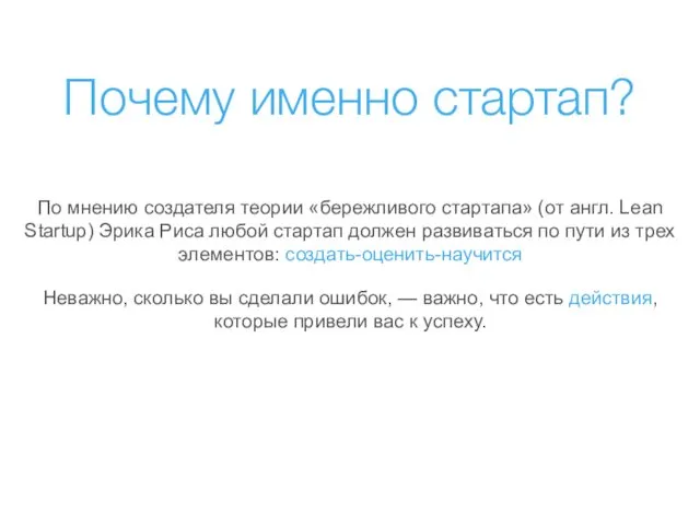 Почему именно стартап? По мнению создателя теории «бережливого стартапа» (от