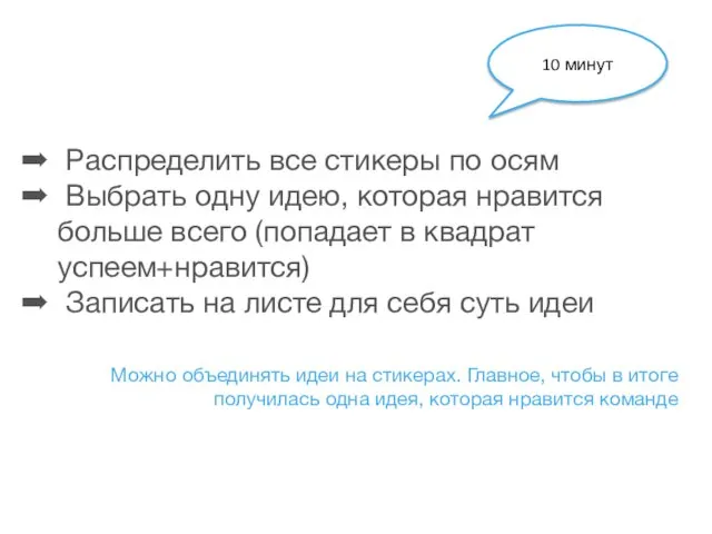 Распределить все стикеры по осям Выбрать одну идею, которая нравится