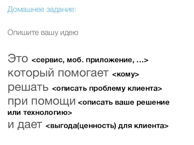 Домашнее задание: Опишите вашу идею Это который помогает решать при помощи и дает