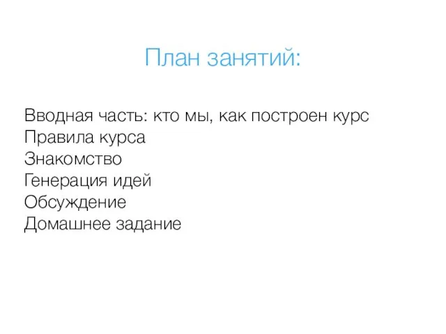 План занятий: Вводная часть: кто мы, как построен курс Правила