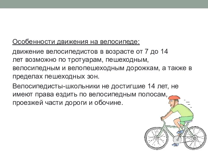 Особенности движения на велосипеде: движение велосипедистов в возрасте от 7