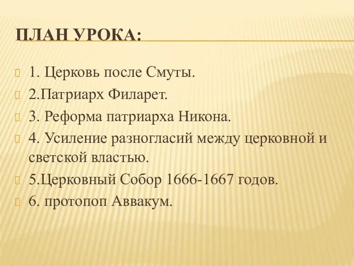 План урока: 1. Церковь после Смуты. 2.Патриарх Филарет. 3. Реформа