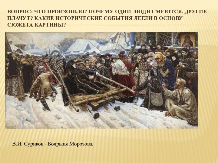 Вопрос: Что произошло? Почему одни люди смеются, другие плачут? Какие