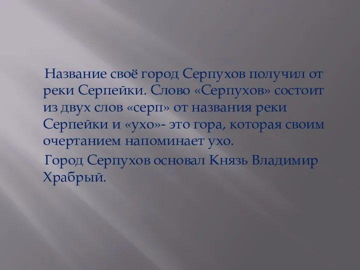 Название своё город Серпухов получил от реки Серпейки. Слово «Серпухов»