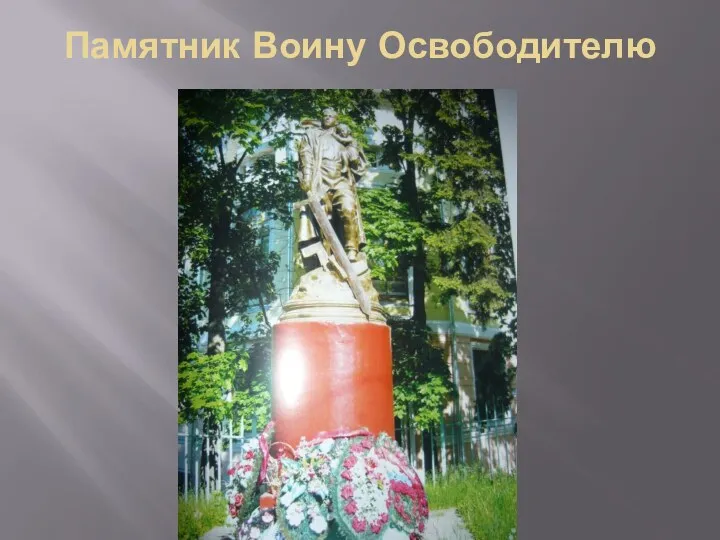 Памятник Воину Освободителю