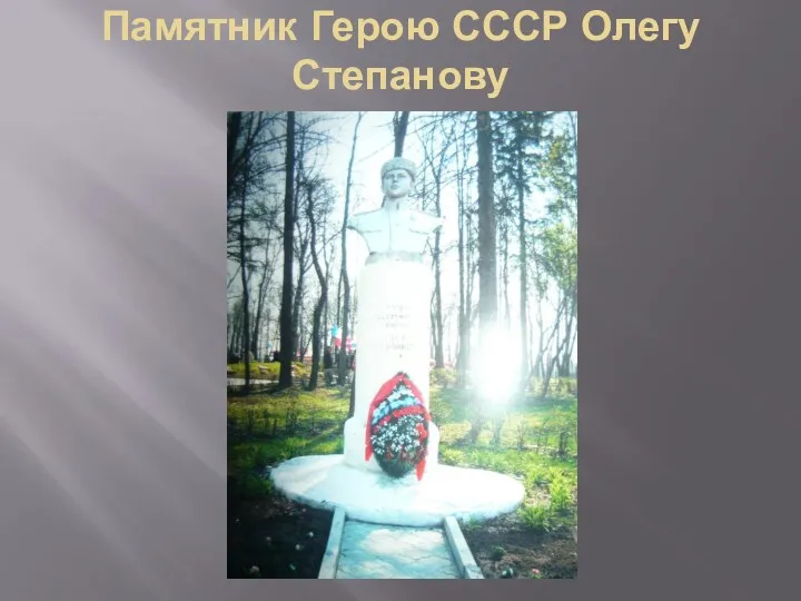 Памятник Герою СССР Олегу Степанову