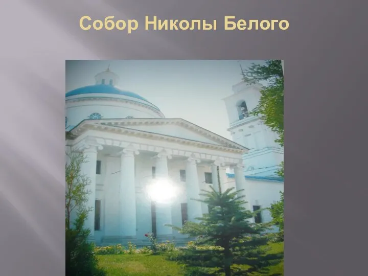 Собор Николы Белого