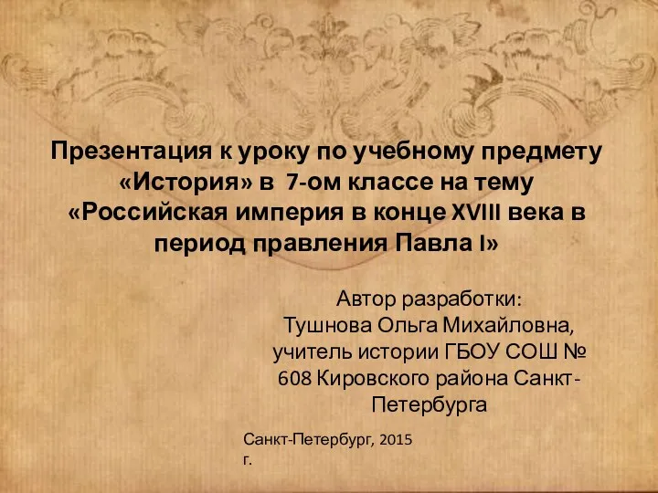 Презентация к уроку по учебному предмету История в 7-ом классе на тему Российская