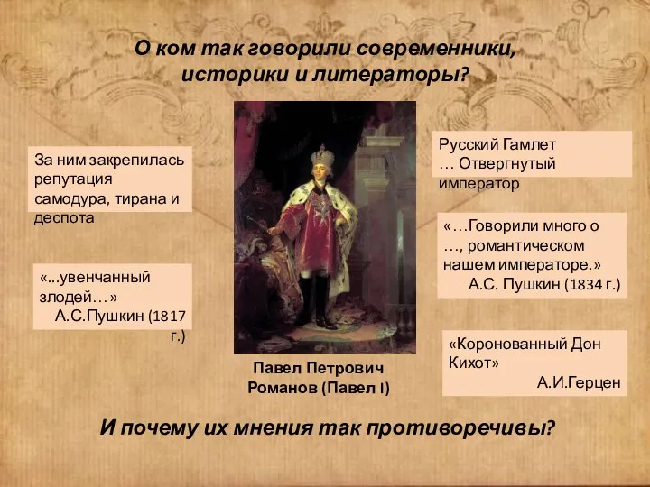 О ком так говорили современники, историки и литераторы? «...увенчанный злодей…»